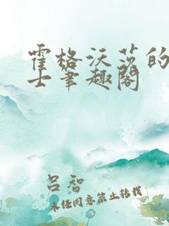 霍格沃茨的小道士笔趣阁