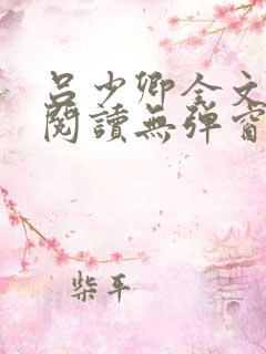 吕少卿全文免费阅读无弹窗小说