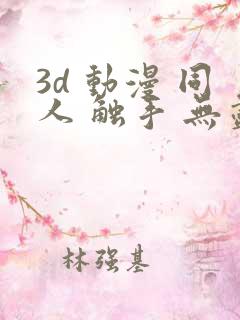 3d 动漫 同人 触手 无尽