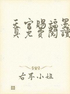 天官赐福墨香铜臭免费阅读小说