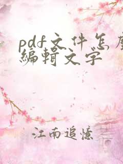 pdf文件怎么编辑文字