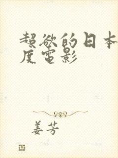 超欲的日本大尺度电影