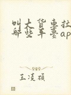 叫大货车拉货有哪些平台app