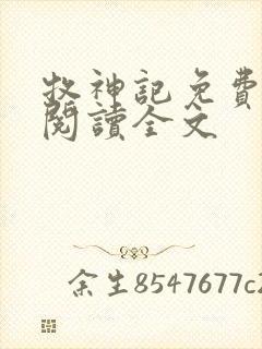 牧神记免费全文阅读全文