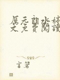 厉元朗水婷月全文免费阅读完