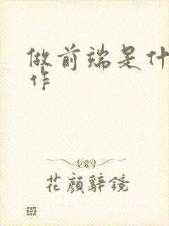 做前端是什么工作