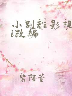 小别离影视剧hi改编