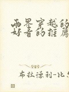 两界穿越的小说好看的推荐