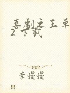 喜剧之王单口季2 下载