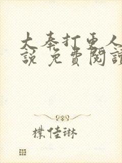 大奉打更人 小说 免费阅读