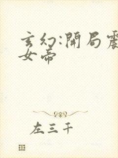 玄幻:开局震惊女帝