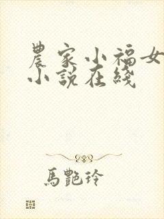 农家小福女有声小说在线