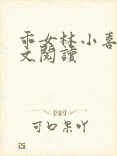 乖女林小喜1全文阅读