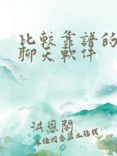 比较靠谱的交友聊天软件