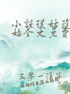 小说从姑获鸟开始全文免费阅读免费