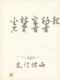 小林家的龙女仆免费看看