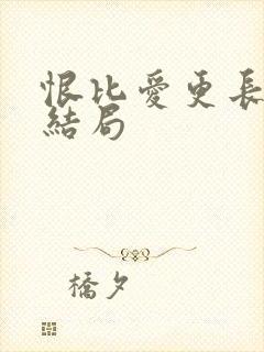 恨比爱更长久大结局