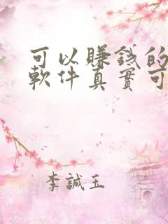 可以赚钱的聊天软件真实可靠