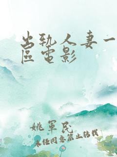 出轨人妻一区二区电影