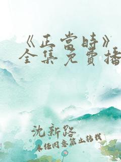 《正当时》短剧全集免费播放