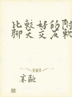 比较好的附近人聊天交友软件