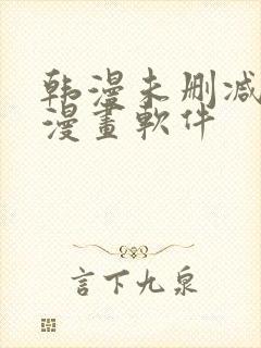 韩漫未删减免费漫画软件