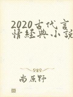 2020古代言情经典小说排行榜前十名