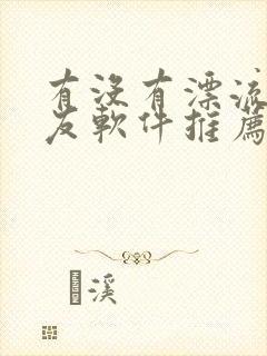 有没有漂流瓶交友软件推荐一下