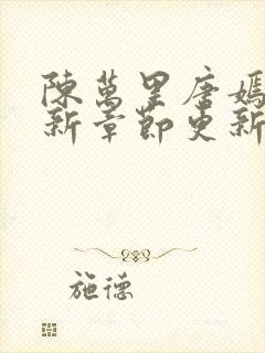 陈万里唐嫣然最新章节更新免费阅读