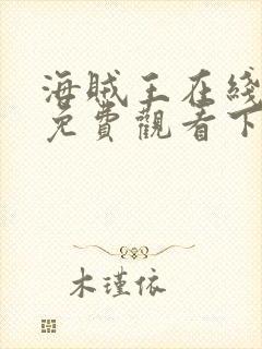 海贼王在线高清免费观看下载