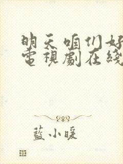 明天咱们好好过电视剧在线观看