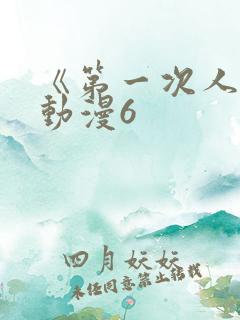 《第一次人妻》动漫6