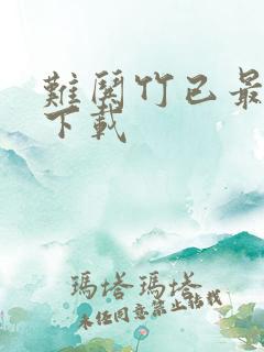 难哄竹已最新章下载