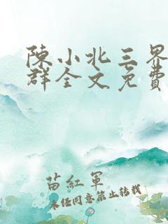 陈小北三界红包群全文免费阅读