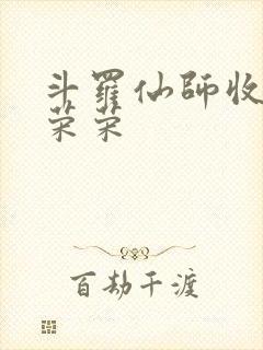 斗罗仙师收徒宁荣荣