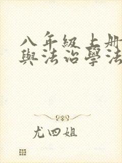 八年级上册道德与法治学法答案