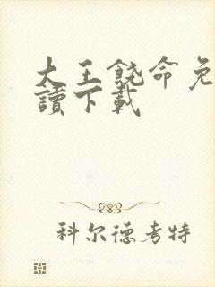 大王饶命免费阅读下载