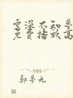 云深不知梦全集免费播放高清