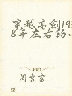 穿越亮剑1938年左右的小说