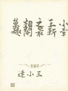 万相之王小说笔趣阁最新章节