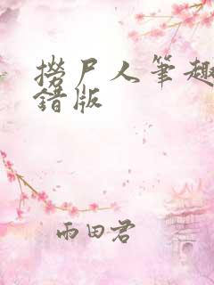 捞尸人笔趣阁无错版