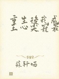 重生后我成了傻王心尖宠最新章节