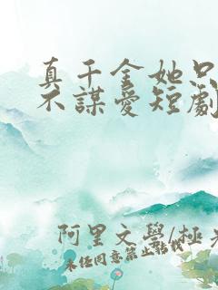 真千金她只谋权不谋爱短剧在线观看免费