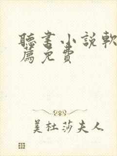 听书小说软件推荐免费