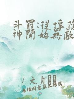 斗罗:从俘获女神开始无敌小说下载txt