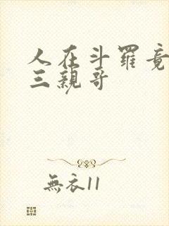 人在斗罗竟成唐三亲哥