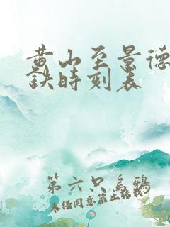 黄山至景德镇高铁时刻表