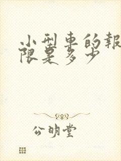 小型车的报废年限是多少