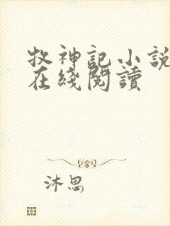 牧神记小说全文在线阅读