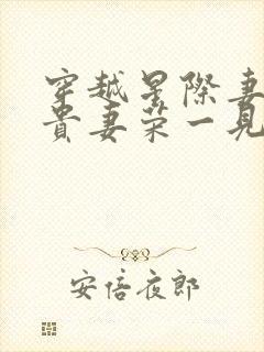 穿越星际妻荣夫贵妻荣一见我珍